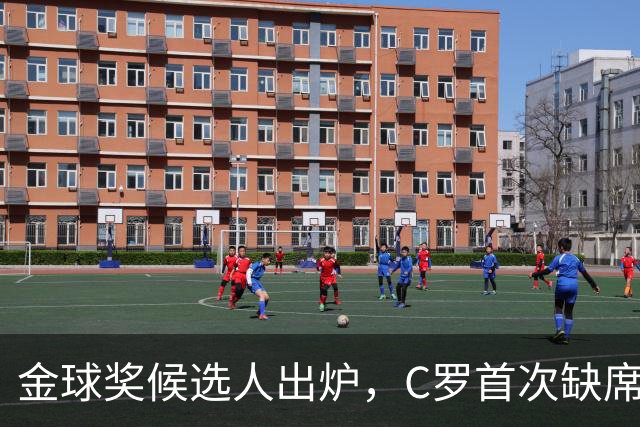 金球奖候选人出炉，C罗首次缺席，热门人选揭晓