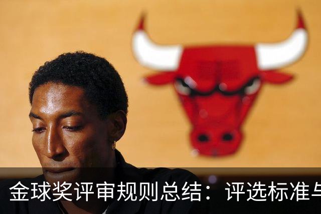 金球奖评审规则总结：评选标准与时间框架