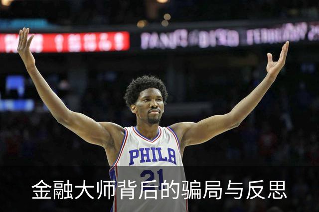 金融大师背后的骗局与反思