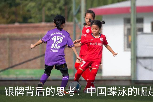 银牌背后的思考：中国蝶泳的崛起与挑战