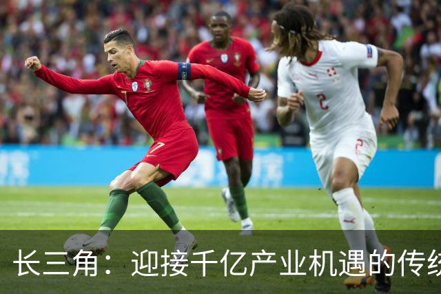 长三角：迎接千亿产业机遇的传统品牌集群