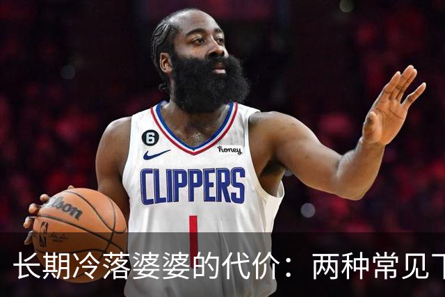 长期冷落婆婆的代价：两种常见下场