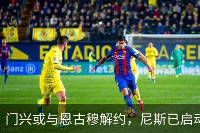 门兴或与恩古穆解约，尼斯已启动谈判
