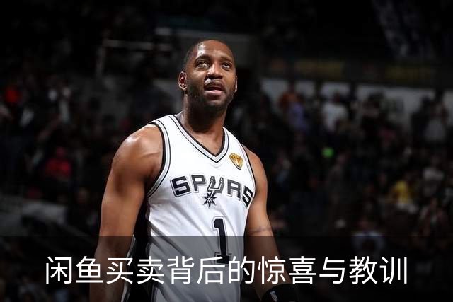 闲鱼买卖背后的惊喜与教训
