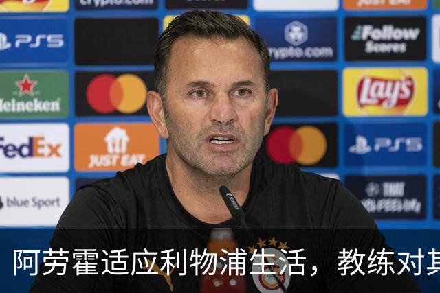 阿劳霍适应利物浦生活，教练对其要求严格