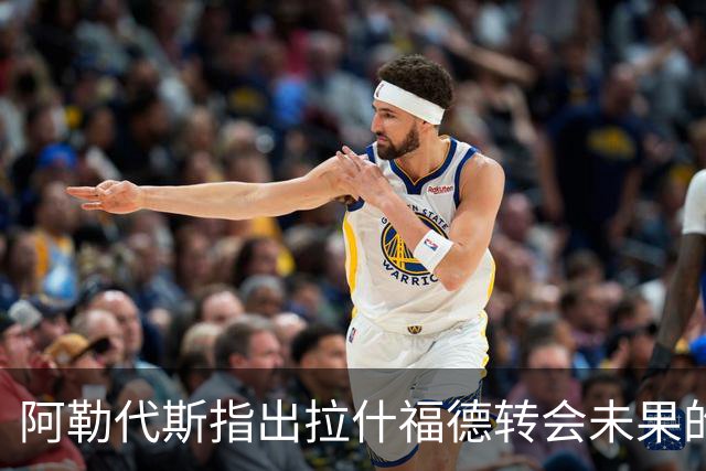 阿勒代斯指出拉什福德转会未果的原因