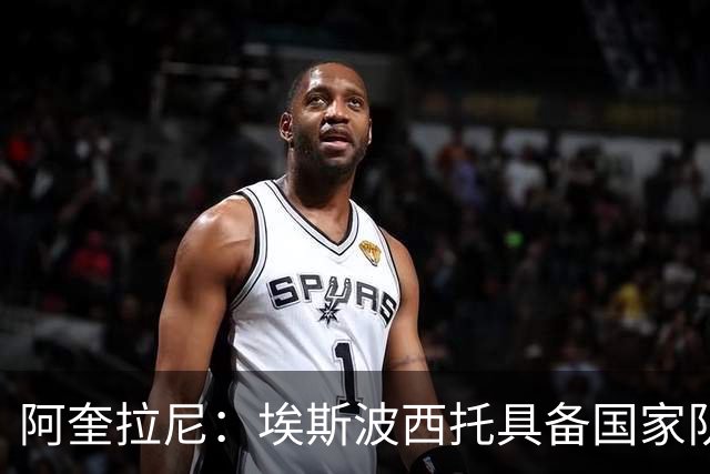 阿奎拉尼：埃斯波西托具备国家队潜力