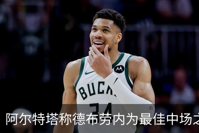 阿尔特塔称德布劳内为最佳中场之一，欣赏他的比赛风采