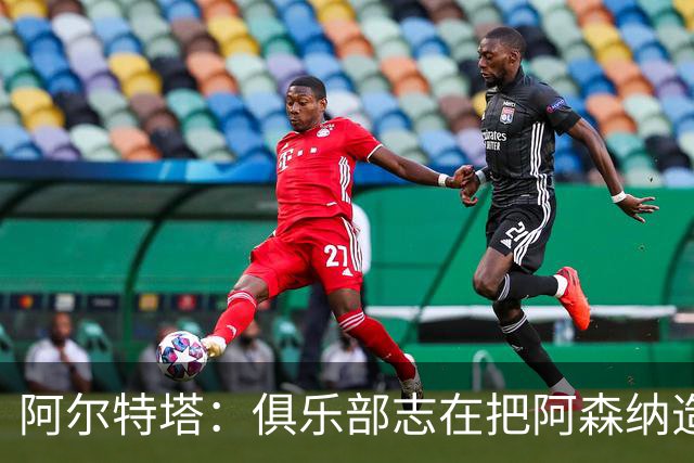 阿尔特塔：俱乐部志在把阿森纳造为世界顶级