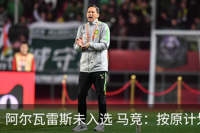 阿尔瓦雷斯未入选 马竞：按原计划安排