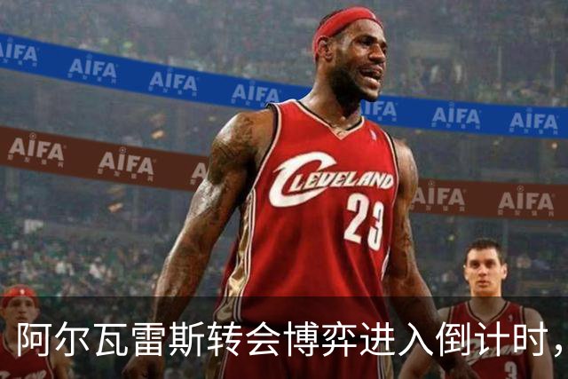 阿尔瓦雷斯转会博弈进入倒计时，巴萨与马竞分歧明显