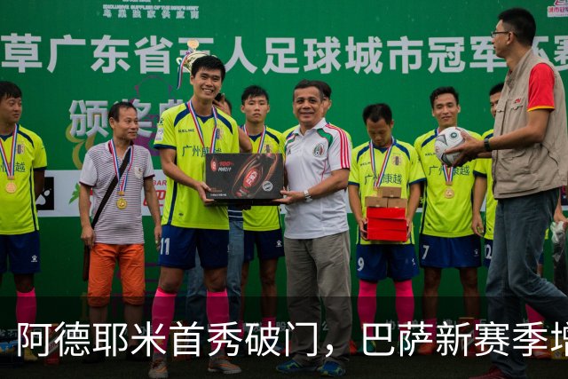 阿德耶米首秀破门，巴萨新赛季增添亮点