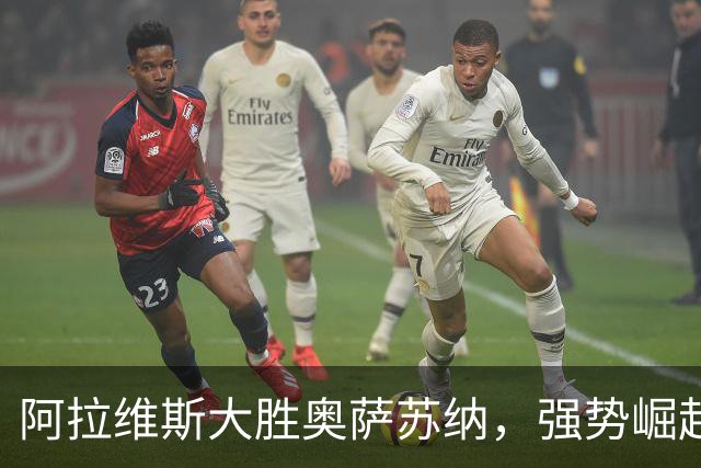 阿拉维斯大胜奥萨苏纳，强势崛起西甲前二