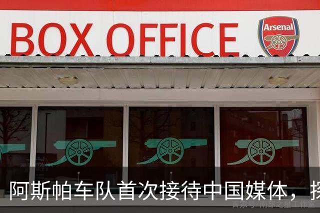 阿斯帕车队首次接待中国媒体，探讨赛事背后的经济价值