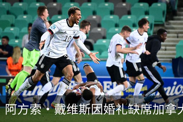 阿方索·戴维斯因婚礼缺席加拿大国家队