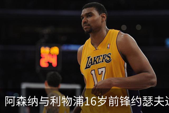 阿森纳与利物浦16岁前锋约瑟夫达成个人协议