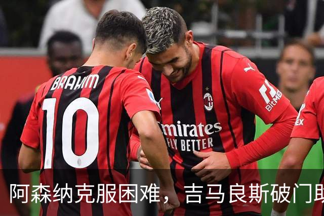 阿森纳克服困难，吉马良斯破门助球队击败桑德兰