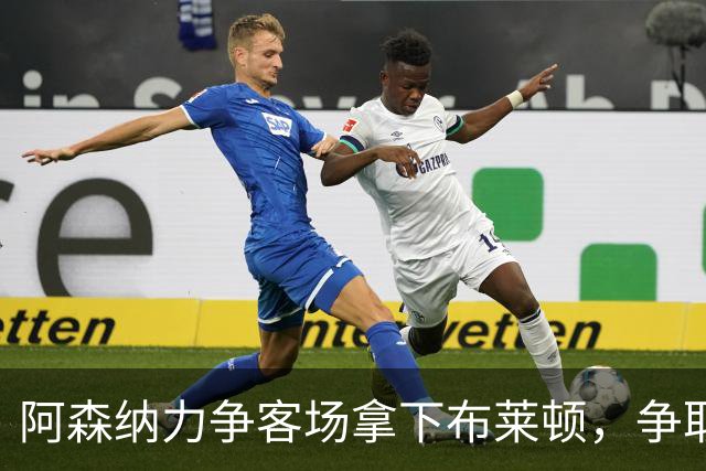 阿森纳力争客场拿下布莱顿，争取五连胜