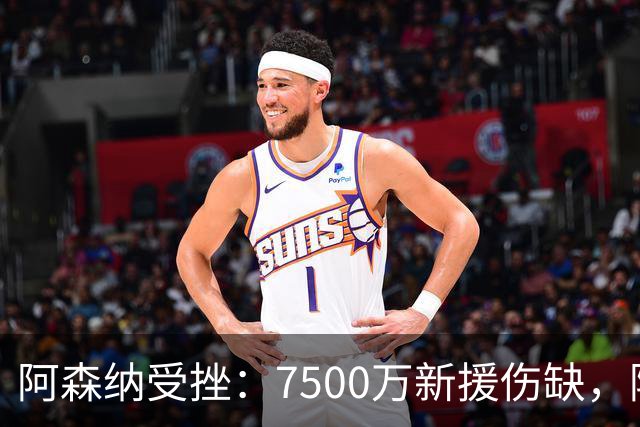 阿森纳受挫：7500万新援伤缺，阿尔特塔中场陷窘境