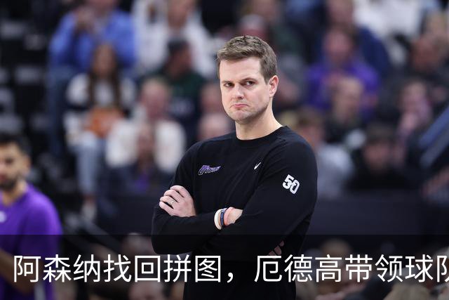 阿森纳找回拼图，厄德高带领球队冲击欧冠