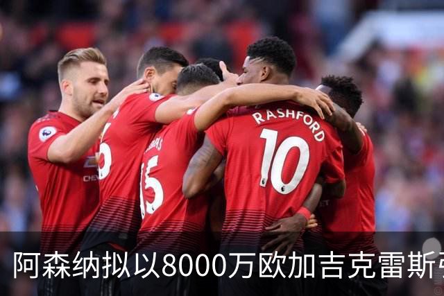 阿森纳拟以8000万欧加吉克雷斯引进阿尔瓦雷斯