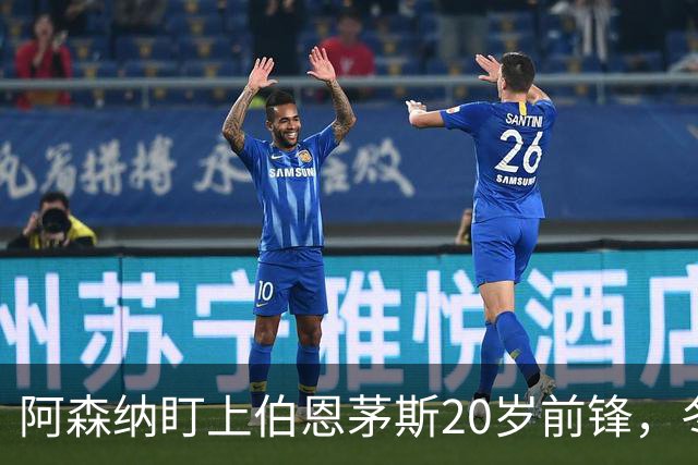 阿森纳盯上伯恩茅斯20岁前锋，冬窗或花费亿欧元