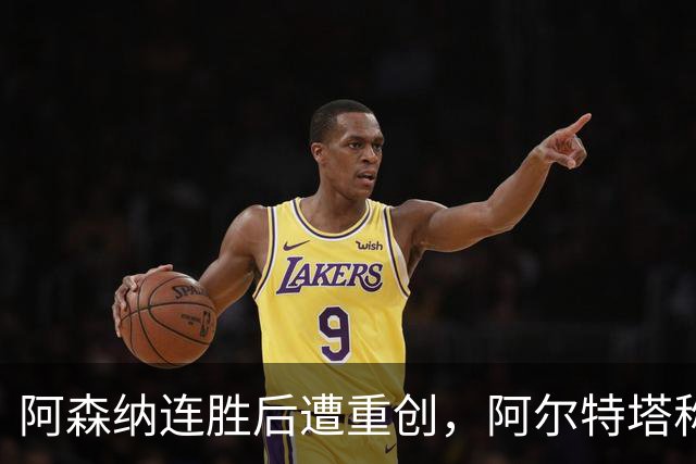 阿森纳连胜后遭重创，阿尔特塔称此为重要教训