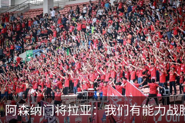 阿森纳门将拉亚：我们有能力战胜任何对手