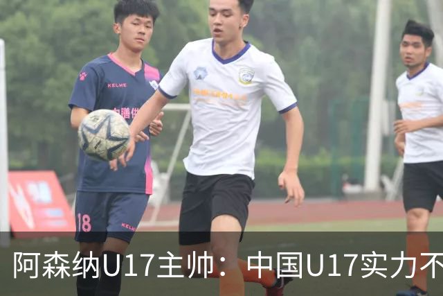 阿森纳U17主帅：中国U17实力不俗，具备去欧洲发展的潜力