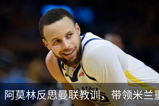 阿莫林反思曼联教训，带领米兰重回胜利轨道