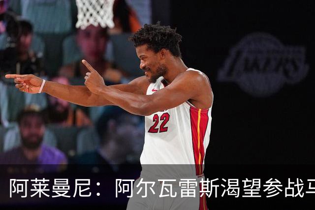 阿莱曼尼：阿尔瓦雷斯渴望参战马德里德比，将全力以赴