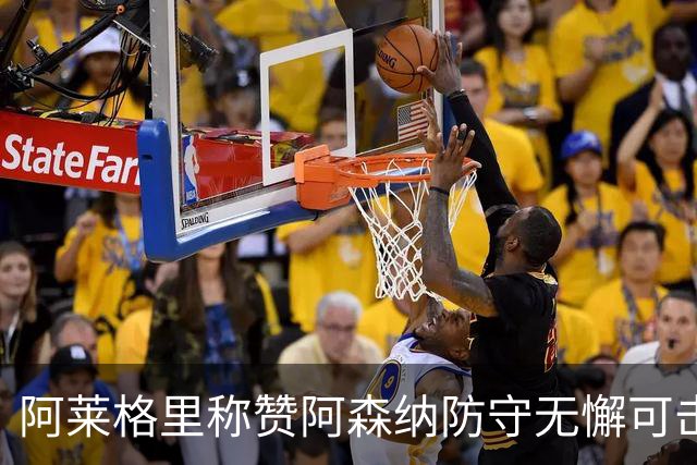 阿莱格里称赞阿森纳防守无懈可击，实力均衡