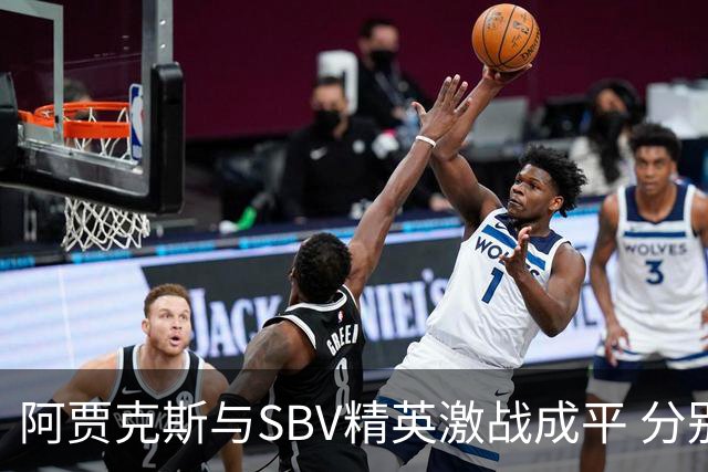 阿贾克斯与SBV精英激战成平 分别进球展现实力