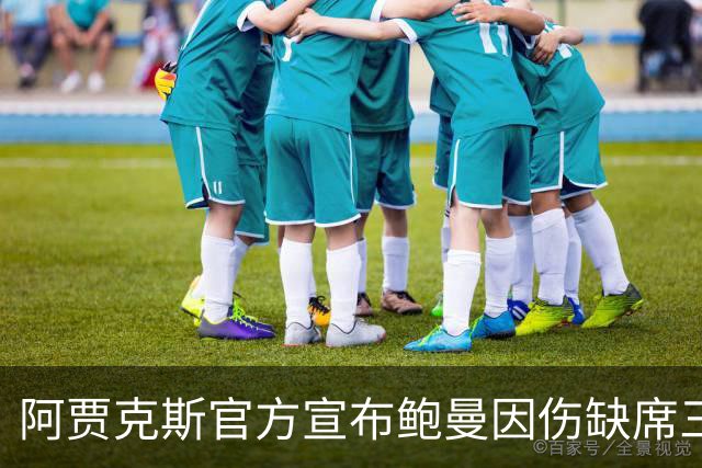 阿贾克斯官方宣布鲍曼因伤缺席三场比赛