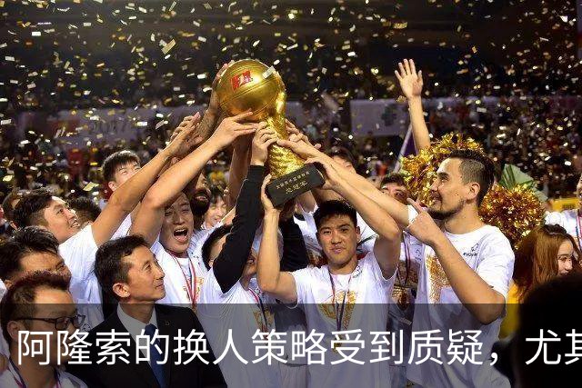 阿隆索的换人策略受到质疑，尤其是对埃斯特旺的冷落