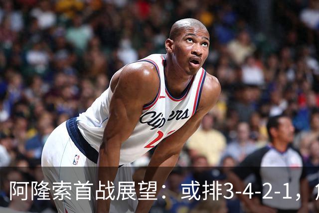 阿隆索首战展望：或排3-4-2-1，詹姆斯顶中卫