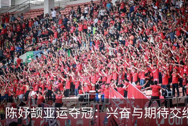 陈妤颉亚运夺冠：兴奋与期待交织的成人礼