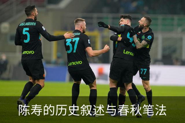 陈寿的历史叙述与春秋笔法