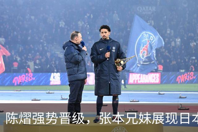陈熠强势晋级，张本兄妹展现日本乒坛决心！