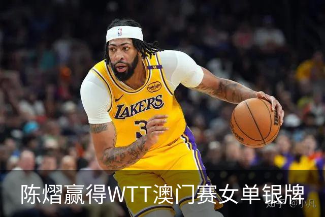 陈熠赢得WTT澳门赛女单银牌