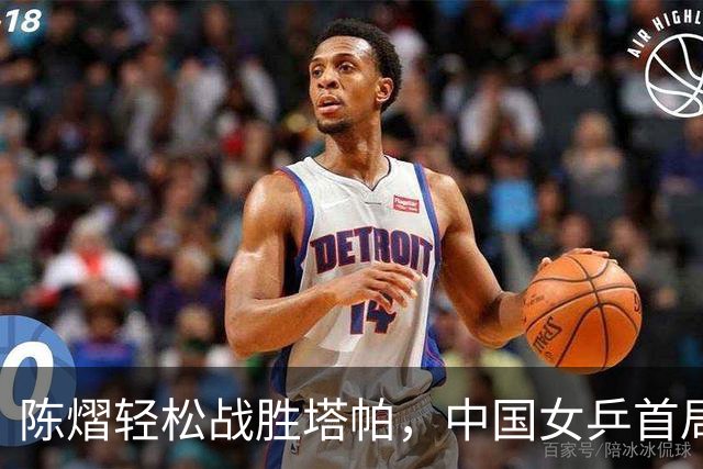 陈熠轻松战胜塔帕，中国女乒首局领先尼泊尔