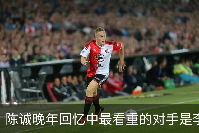 陈诚晚年回忆中最看重的对手是李聚奎
