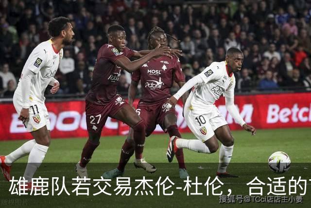 雄鹿队若交易杰伦-杜伦，合适的首轮选秀权数量是多少？