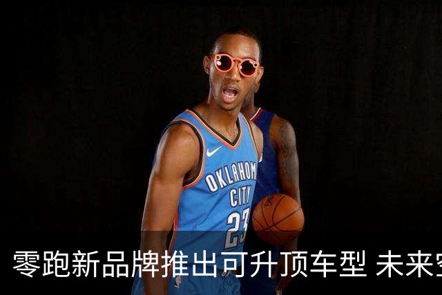 零跑新品牌推出可升顶车型 未来空间设计颠覆传统