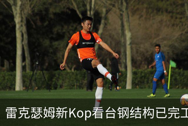 雷克瑟姆新Kop看台钢结构已完工，预计下季启用