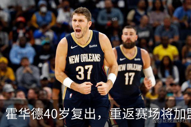 霍华德40岁复出，重返赛场将加盟格鲁吉亚球队？