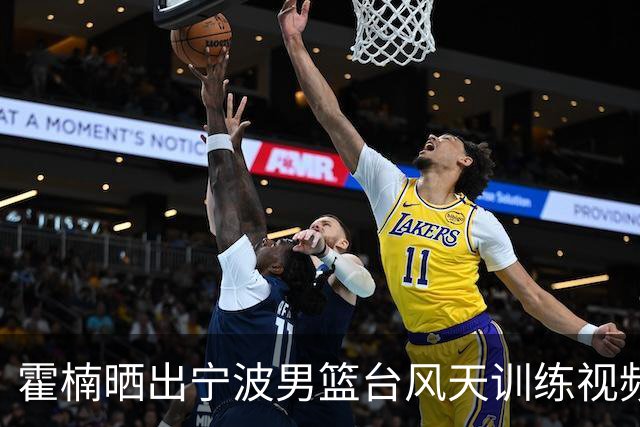 霍楠晒出宁波男篮台风天训练视频