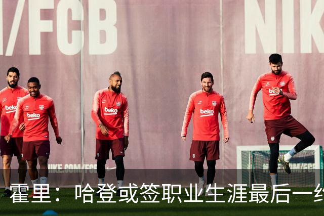 霍里：哈登或签职业生涯最后一约 骑士现有阵容难圆冠军梦