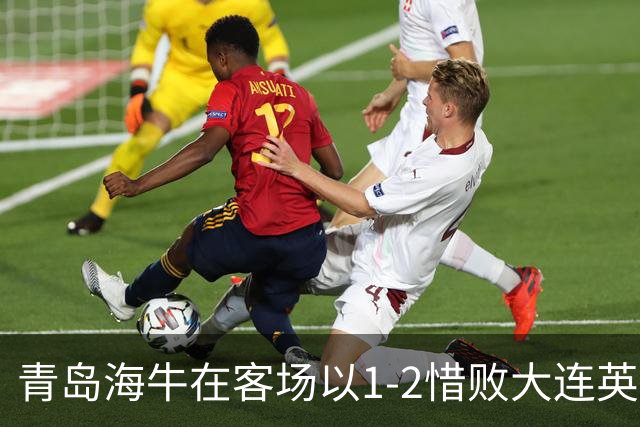 青岛海牛在客场以1-2惜败大连英博，叶博亚取得进球