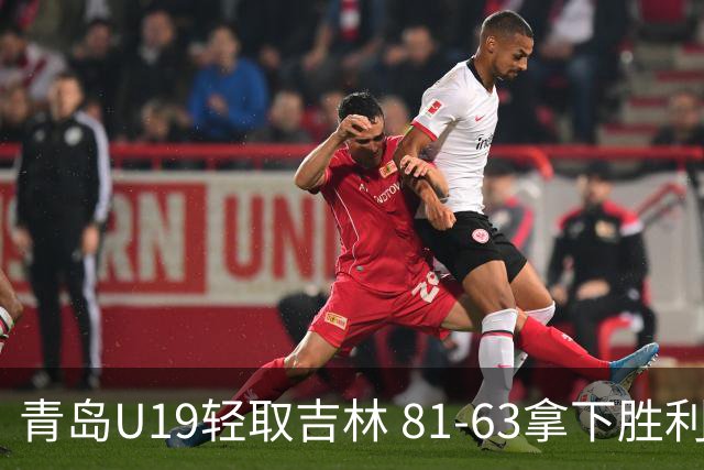 青岛U19轻取吉林 81-63拿下胜利